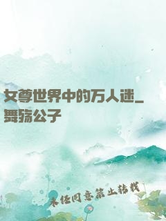 女尊世界中的万人迷