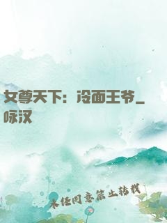 女尊天下：冷面王爷