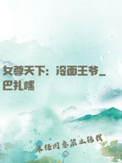 女尊天下：冷面王爷