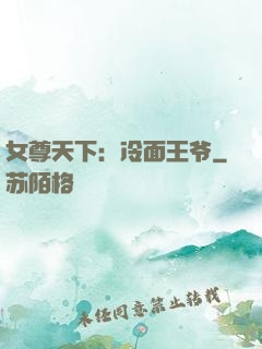 女尊天下：冷面王爷