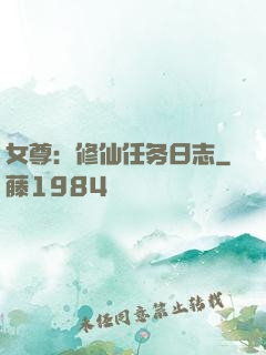 女尊：修仙任务日志