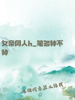 女帝同人h