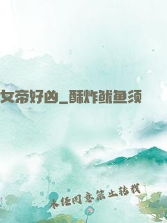 女帝好凶