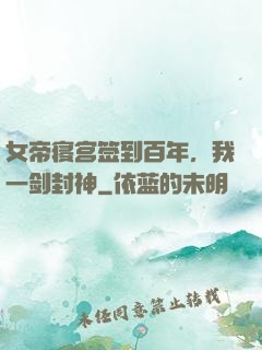 女帝寝宫签到百年，我一剑封神