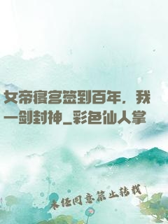 女帝寝宫签到百年，我一剑封神