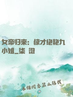 女帝归来：惊才绝艳九小姐