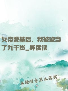女帝登基后，我被迫当了九千岁