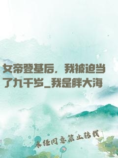 女帝登基后，我被迫当了九千岁