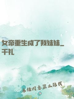 女帝重生成了我妹妹