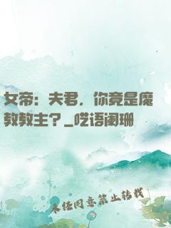 女帝：夫君，你竟是魔教教主？