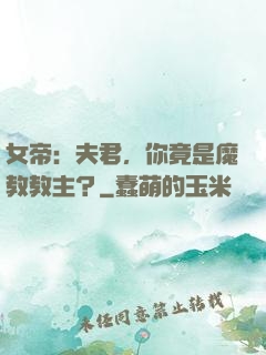 女帝：夫君，你竟是魔教教主？
