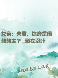 女帝：夫君，你竟是魔教教主？