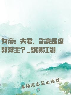 女帝：夫君，你竟是魔教教主？