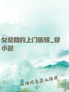 女总裁的上门医婿