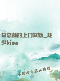 女总裁的上门女婿
