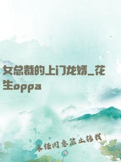 女总裁的上门龙婿