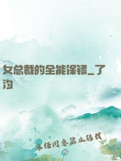 女总裁的全能保镖