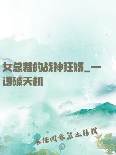 女总裁的战神狂婿