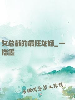 女总裁的最狂龙婿