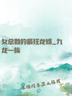 女总裁的最狂龙婿
