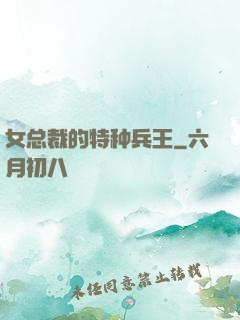 女总裁的特种兵王