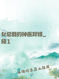 女总裁的神医弃婿