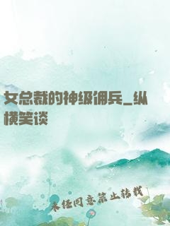 女总裁的神级佣兵