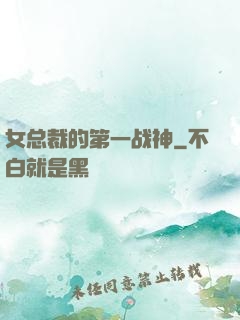 女总裁的第一战神