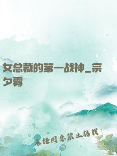 女总裁的第一战神