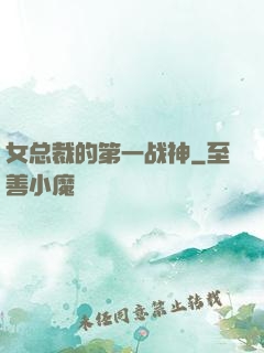 女总裁的第一战神