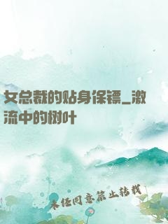 女总裁的贴身保镖