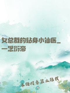 女总裁的贴身小仙医