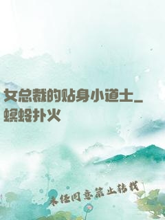 女总裁的贴身小道士