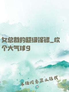 女总裁的超级保镖