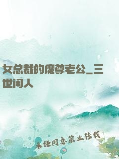 女总裁的魔尊老公