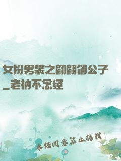 女扮男装之翩翩俏公子