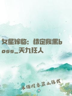 女星嫁临：情定腹黑boss