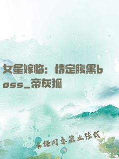 女星嫁临：情定腹黑boss