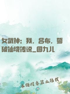 女武神：我，吕布，誓破仙境传说