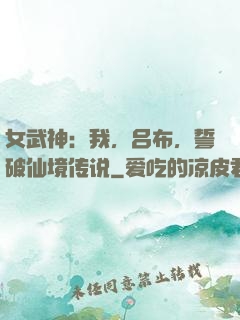 女武神：我，吕布，誓破仙境传说