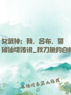 女武神：我，吕布，誓破仙境传说