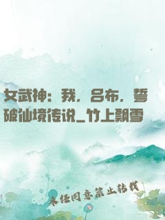 女武神：我，吕布，誓破仙境传说