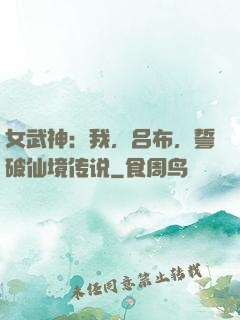 女武神：我，吕布，誓破仙境传说