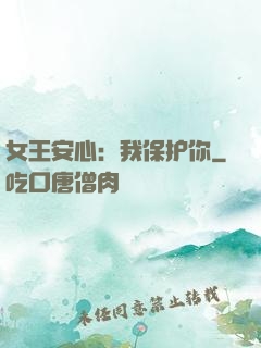 女王安心：我保护你