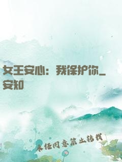 女王安心：我保护你