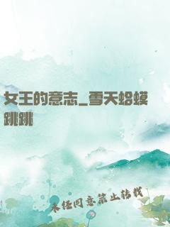 女王的意志