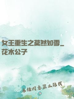 女王重生之莫然如雪
