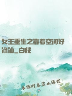 女王重生之靠着空间好修仙