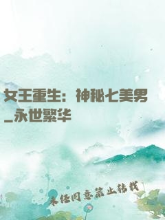 女王重生：神秘七美男