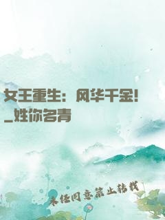 女王重生：风华千金！